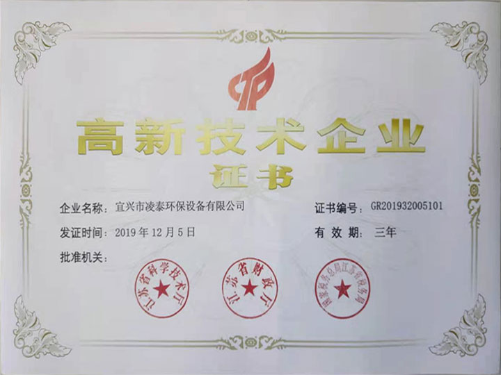 高新技术企业证书